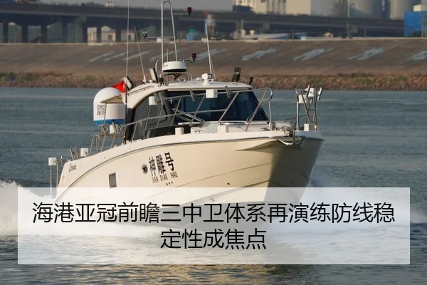 海港亚冠前瞻三中卫体系再演练防线稳定性成焦点